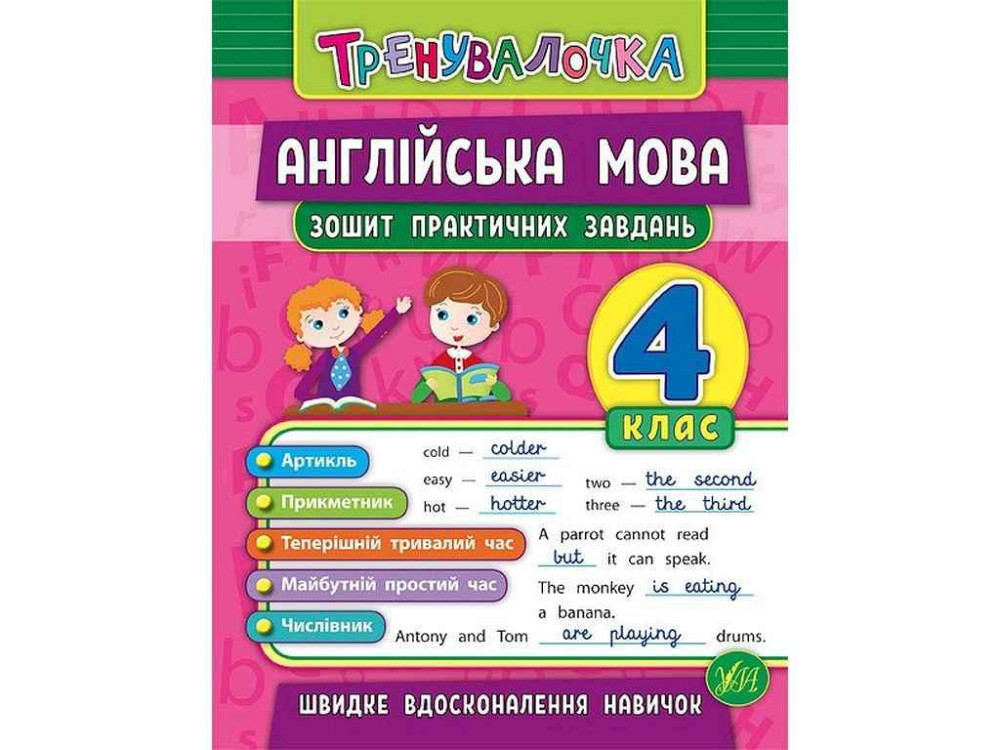 Зошит практичних завдань Тренувалочка Англійська мова 4 клас арт.20642 ТМ УЛА Київ - фото 1