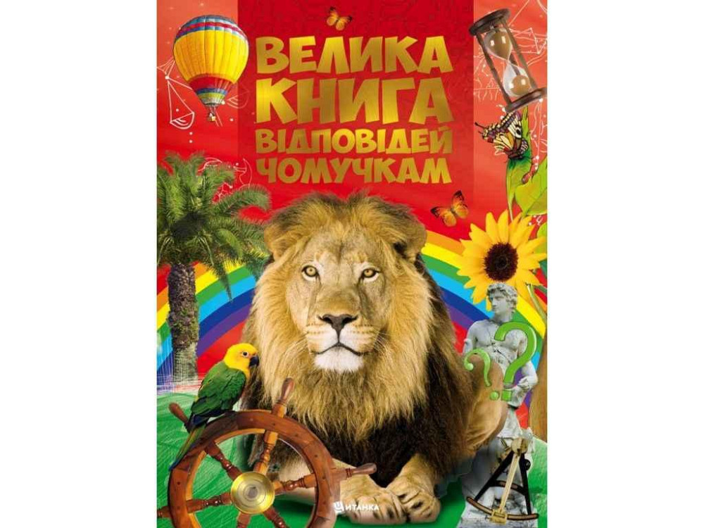 Велика книга відповідей чомучкам ТМ Читанка   Solmir Київ - фото 1