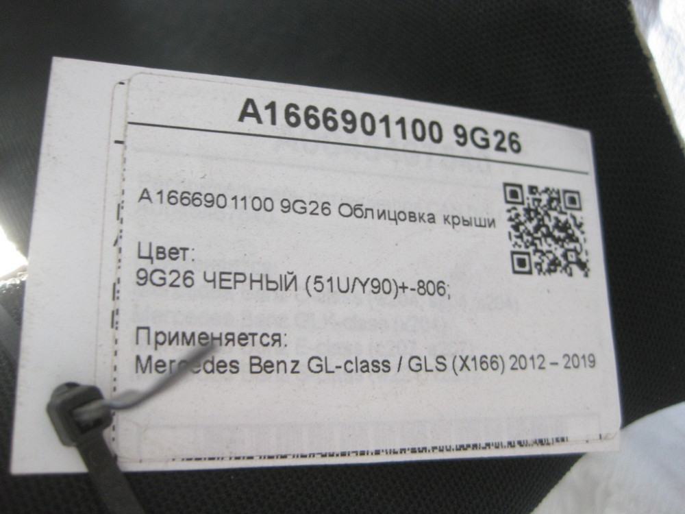 Mercedes-Benz  A1666901100 9G26 Облицювання даху чорна GL/GLS X166 Одеса - фото 8