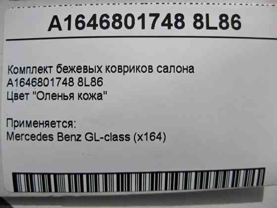 Mercedes-Benz  A1646801748 8L86 Комплект коричневих килимків салону GL X164 Одеса