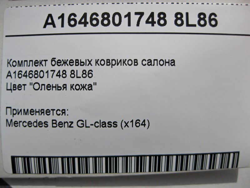 Mercedes-Benz  A1646801748 8L86 Комплект коричневих килимків салону GL X164 Одеса - фото 3