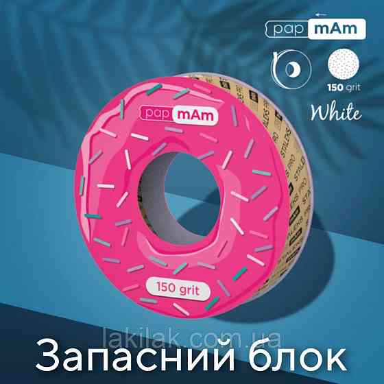 Пончик (запасний блок) з білими файлами 150 гріт PapMam Staleks Pro EXPERT Херсон