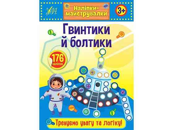 Наліпки майструвалки. Гвинтики й болтики ТМ УЛА Київ