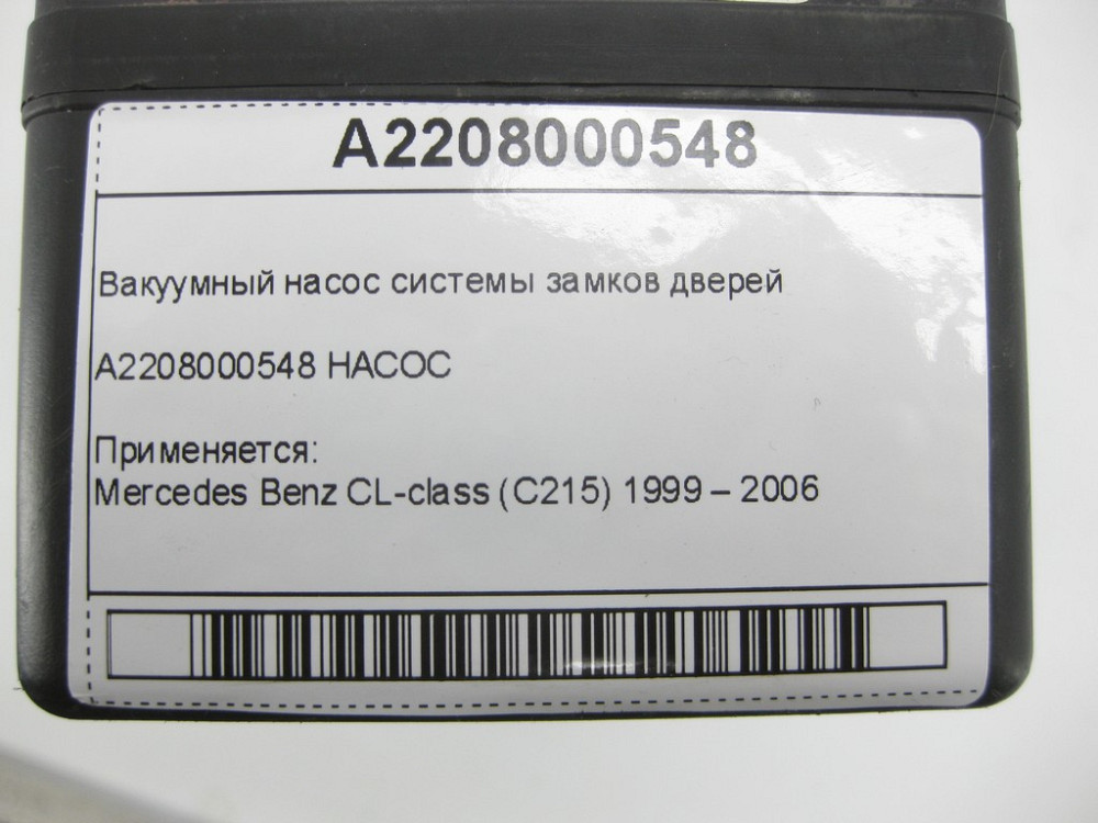 Mercedes-Benz  A2208000548 Вакуумний насос системи замків дверей CL C215 S-class short W220 S-class long V220 Одеса - фото 8