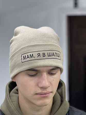 Шапка бежева МАМ, Я В ШАПЦЕ Чернівці