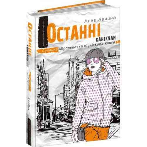 Книга. ОСТАННІ КАНІКУЛИ. СУЧАСНА ЄВРОПЕЙСЬКА ПІДЛІТКОВА КНИГА. Анна Лачина. Киев