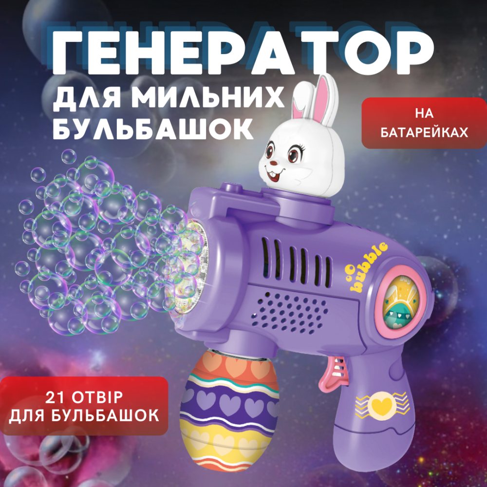 Генератор мыльных пузырей, пистолет с LED-подсветкой на батарейках для мыльных пузырей для детей, кролик Каменец-Подольский - изображение 1