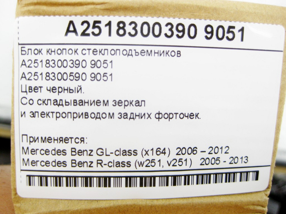 China  A2518300390 9051 Новий блок кнопок склопідйомників GL X164 R-Class W251 Одеса - фото 10
