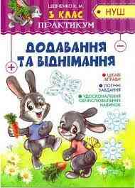 Книжка: "Практикум(НУШ) 3 клас Додавання та віднімання", шт Київ