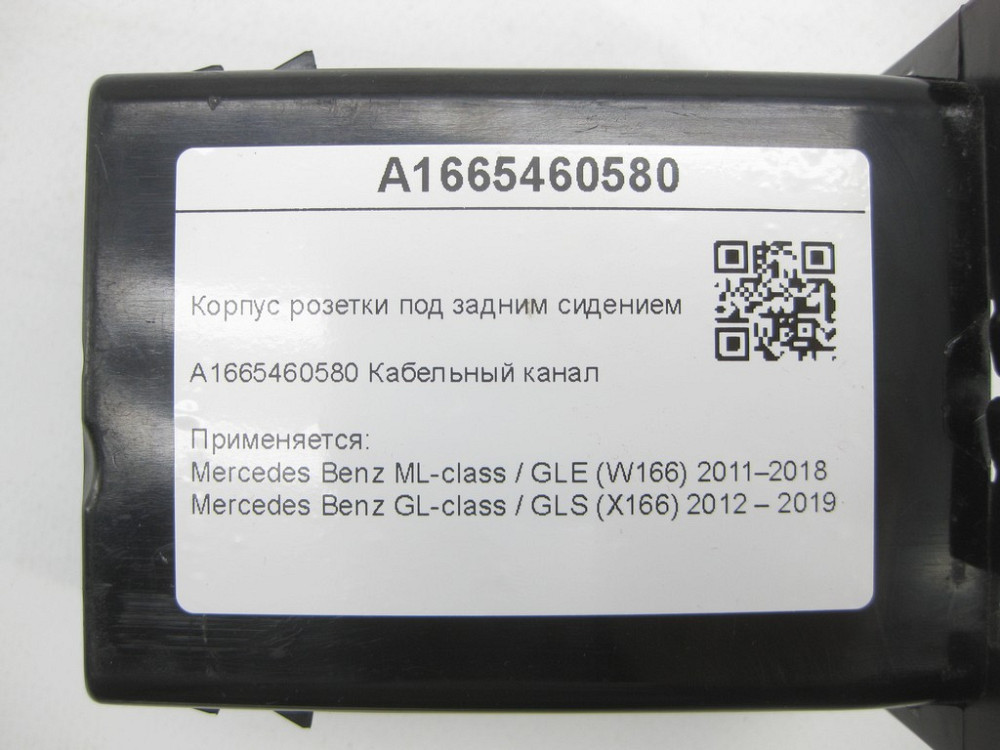 Mercedes-Benz  A1665460580 Корпус розетки під заднім сидінням ML/GLE W166 GL/GLS X166 Одеса - фото 10