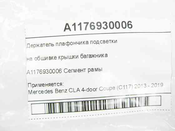 Mercedes-Benz  A1176930006 Тримач плафончика підсвічування на обшивці кришки багажника CLA C117 Одеса