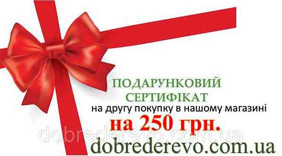 Подарочный сертификат на 250 от интернет магазина Добре Дерево Вижница