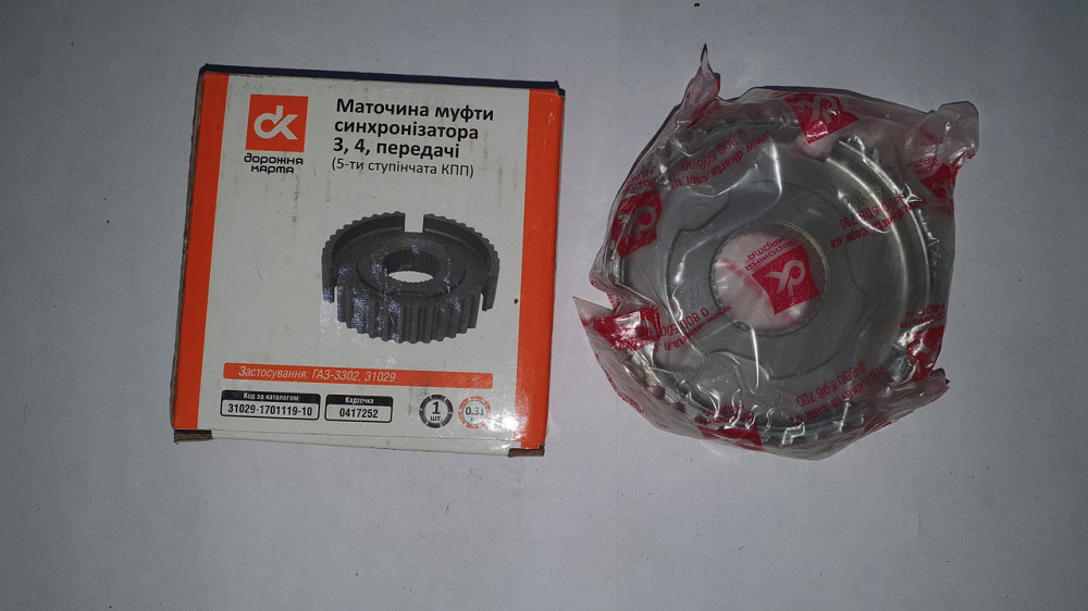 Ступица муфты синхронизатора 3-4 передачи ГАЗ-3302 (пятиступенчатая КПП). 3102-1701119-10. Харьков - изображение 1