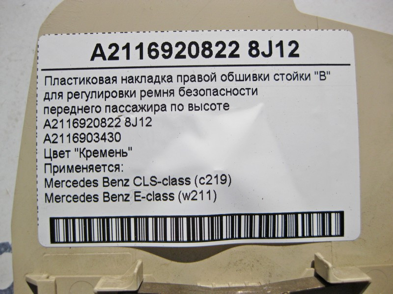 Mercedes-Benz  A2116920822 8J12 Пластикова світло-бежева накладка направляючої ременя безпеки переднього пасажира E-Class W211 CLS C219 Одеса - фото 4