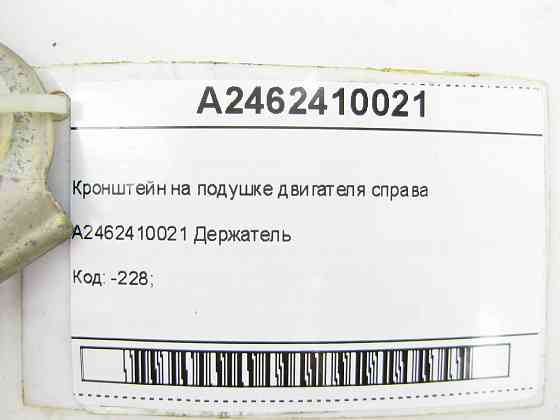 Mercedes-Benz  A2462410021 Кронштейн на подушці двигуна праворуч CLA Shooting Brake X117 CLA C117 GLA X156 A-class W176 B-class W242 B-class W246 Одеса