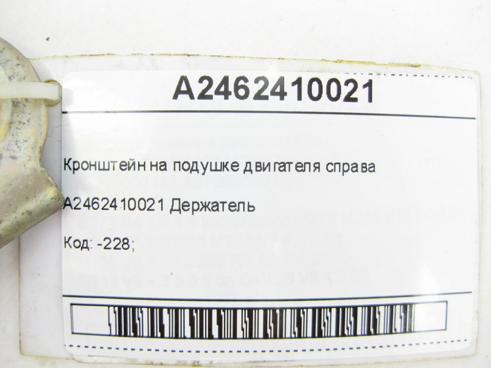Mercedes-Benz  A2462410021 Кронштейн на подушці двигуна праворуч CLA Shooting Brake X117 CLA C117 GLA X156 A-class W176 B-class W242 B-class W246 Одеса - фото 6
