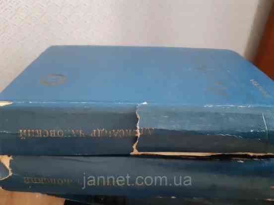 Александр Чаковский Блокада книга третье и четвертая - Б/У, 1983 год выпуска, 606 страниц Киев