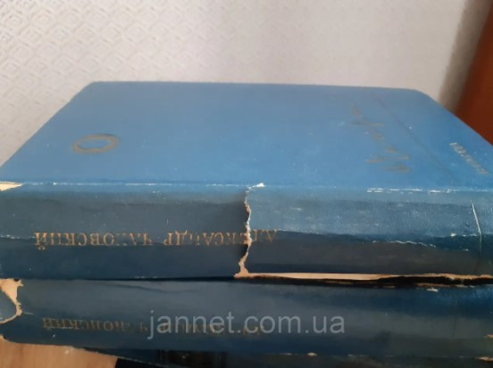 Александр Чаковский Блокада книга третье и четвертая - Б/У, 1983 год выпуска, 606 страниц Киев - изображение 2