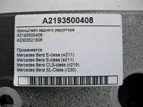 Mercedes-Benz  A2193500408 Кронштейн заднього редуктора CLS C219 E-Class W211 SL R230 Одеса