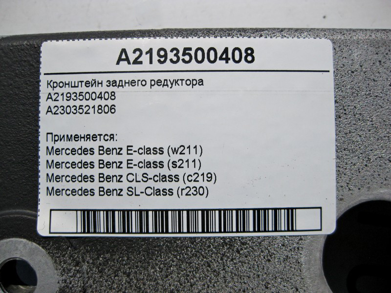 Mercedes-Benz  A2193500408 Кронштейн заднього редуктора CLS C219 E-Class W211 SL R230 Одеса - фото 3