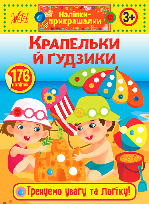 Книжка: Наліпки-прикрашалки. Крапельки й гудзики. 3+, шт Київ - фото 1