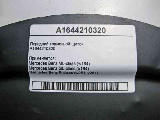 Mercedes-Benz  A1644210320 Передній гальмівний щиток ML W164 GL X164 R-Class W251 Одесса