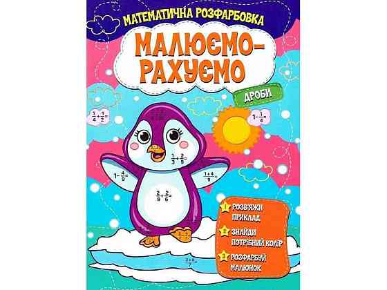 Малюємо-рахуємо Математична розфарбовка: Дроби ТМ Jumbі   Solmir Київ