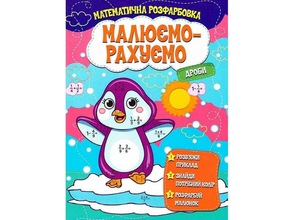 Малюємо-рахуємо Математична розфарбовка: Дроби ТМ Jumbі   Solmir Київ - фото 1