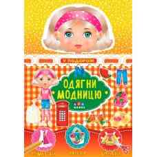 Книга Одягни модницю. У подорож, шт Киев