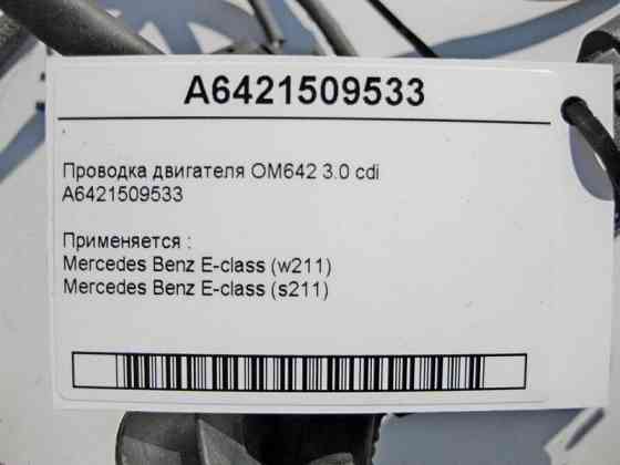 Mercedes-Benz  A6421509533 Електропроводка двигуна OM642 V6 3.0 cdi E-Class W211 Одесса