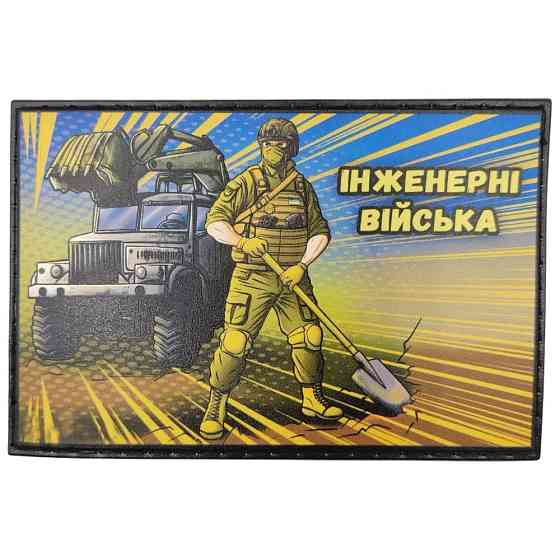 Патч / шеврон Інженерні війська Запоріжжя