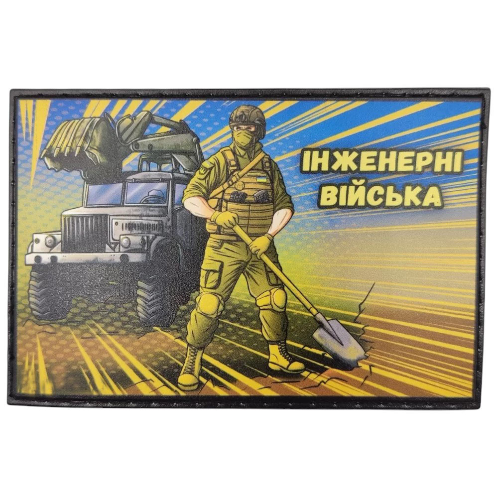 Патч / шеврон Інженерні війська Запоріжжя - фото 1
