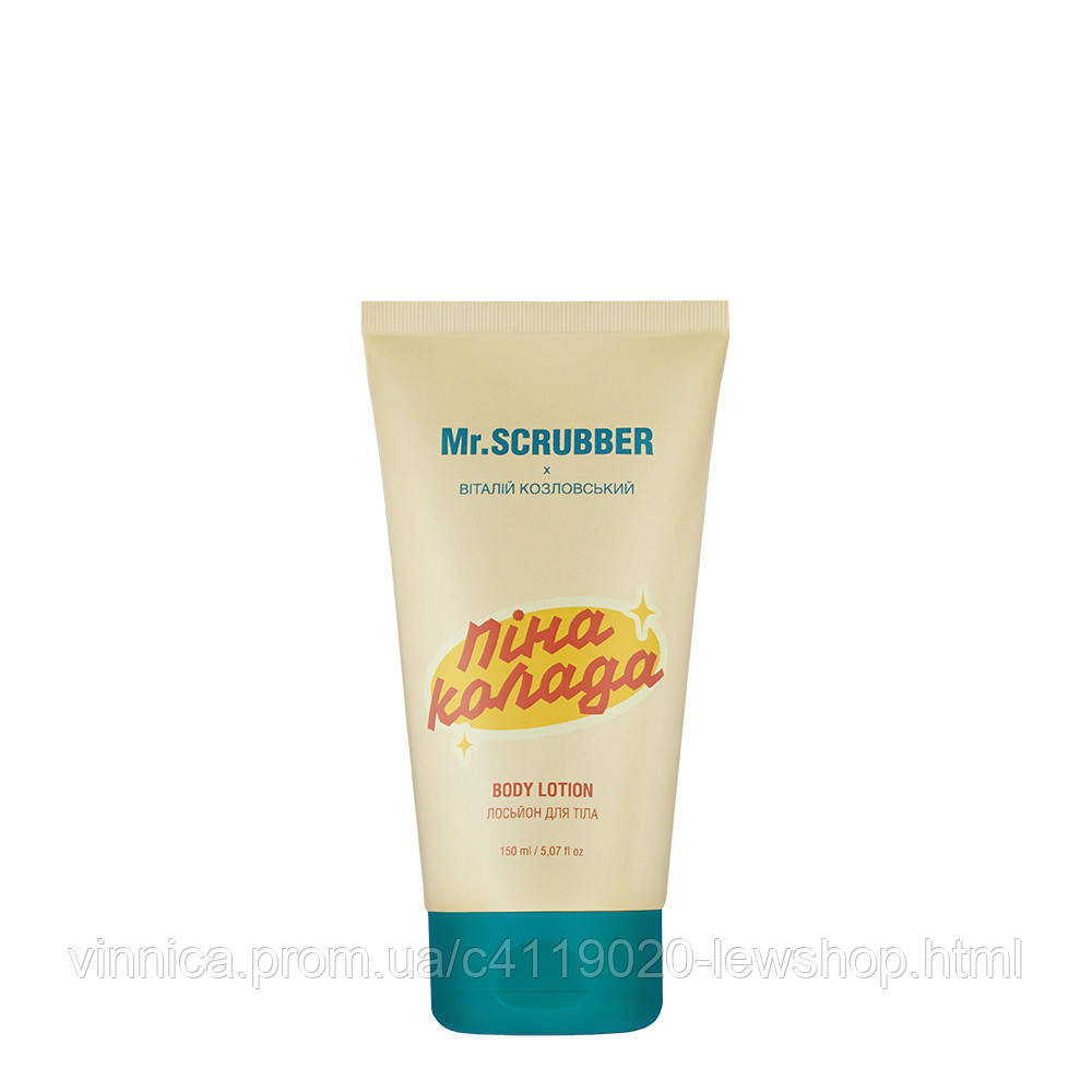 Лосьон для тела Пинаколада Mr.SCRUBBER 150 мл Черновцы - изображение 1