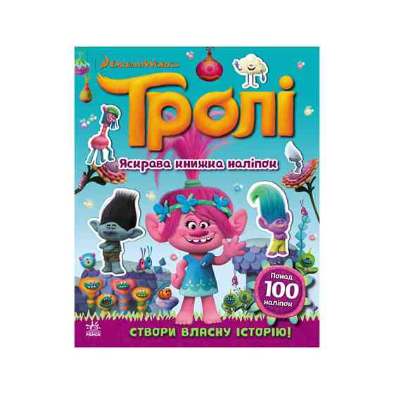 Світ наклейок Тролі Яскрава книга Ранок 1026001 більше 100 наклейок Вінниця