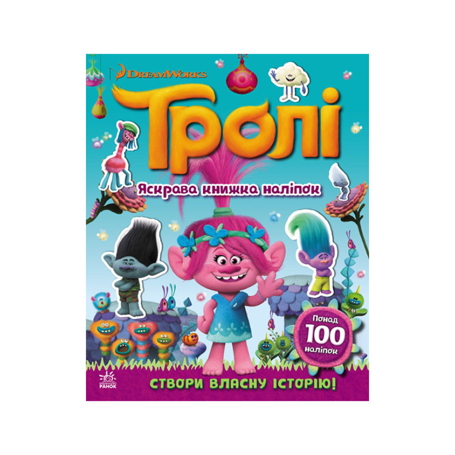 Світ наклейок Тролі Яскрава книга Ранок 1026001 більше 100 наклейок Вінниця - фото 1