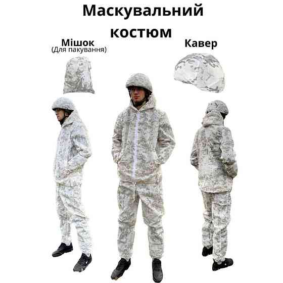 Тактический маскировочный костюм Alpine + кавер + чехол (Белый мультикам) Киев