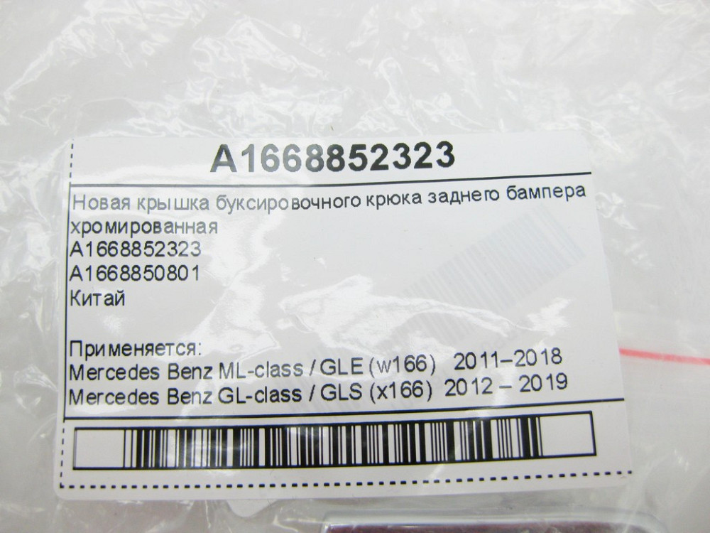 China  A1668852323 Нова кришка буксирувального гака заднього бампера хромована Китай ML GLE W166 GL GLS X166 Одесса - изображение 8