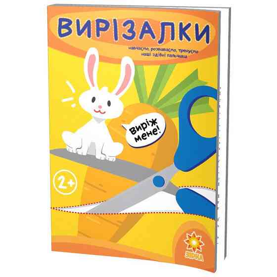 Вирізалки. Здібні пальчики. 1 частина, шт Київ