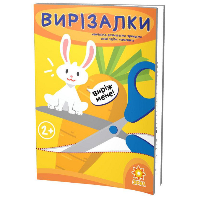 Вирізалки. Здібні пальчики. 1 частина, шт Киев - изображение 1