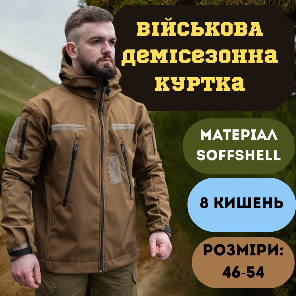 Чоловіча армійська демісезонна куртка койот Soft Shell, військова куртка софт шел з капюшоном Львів - фото 1