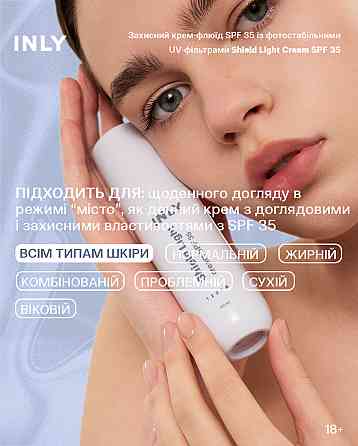 Защитный крем-флюид для лица Shield Light Cream SPF 35 INLY 50 мл Киев