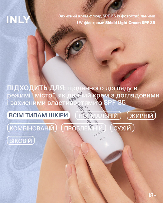 Защитный крем-флюид для лица Shield Light Cream SPF 35 INLY 50 мл Киев - изображение 3