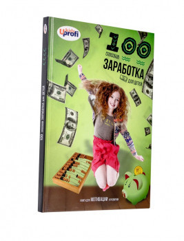 Книга 100 способов заработка для детей, А4, шт Київ - фото 1