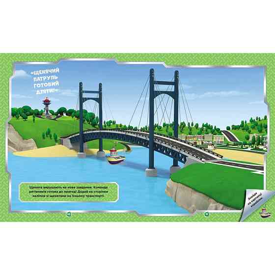 Розвиваюча книжка Щенячий Патруль "Дружня команда" 192014 з наліпками Вінниця