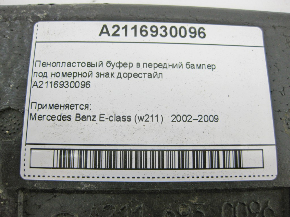 Mercedes-Benz  A2116930096 Пінопластовий буфер у передній бампер дорестайл E-Class W211 Одеса - фото 10