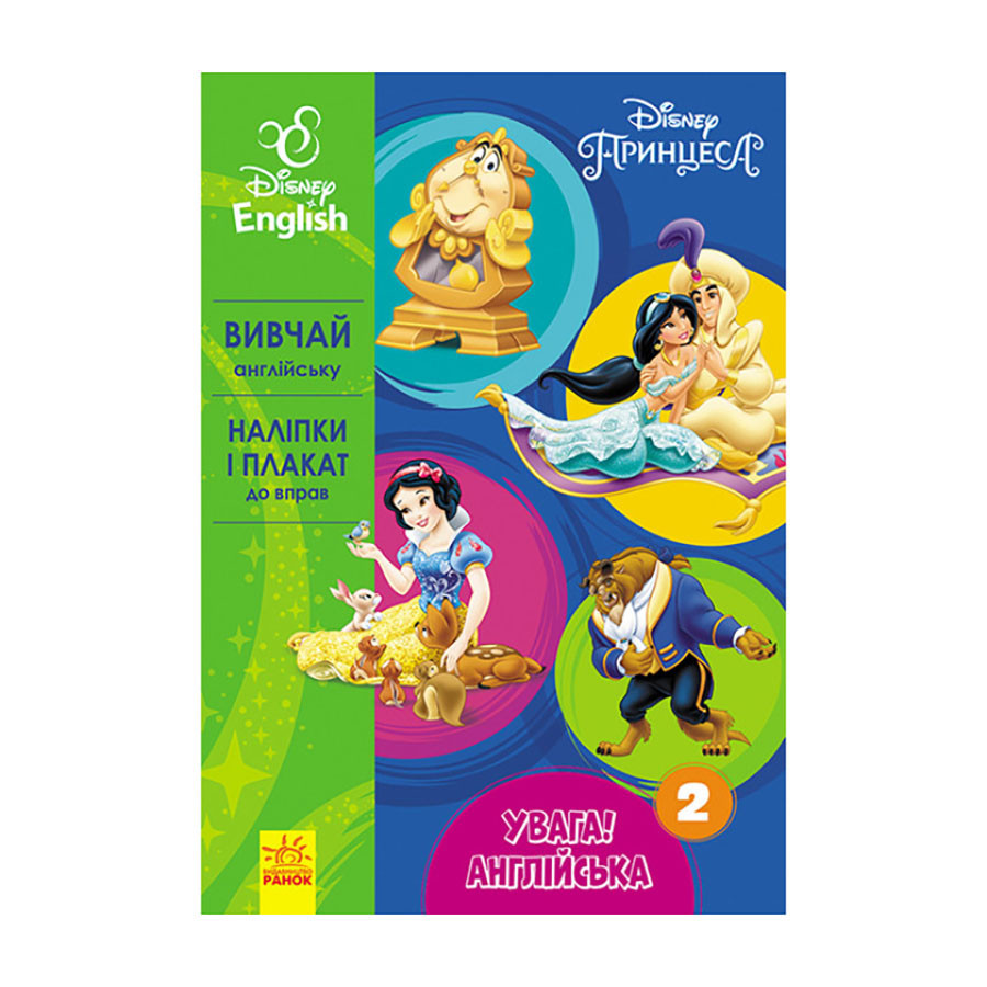 Дісней. Увага! Англійська. Принцеса Ранок 957002 Книга 2 Вінниця - фото 1