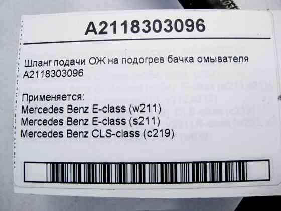 Mercedes-Benz  A2118303096 Шланг подачі ОЖ на підігрів бачка омивача E-Class W211 CLS C219 Одеса
