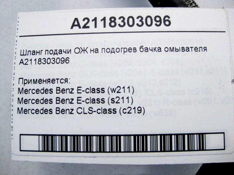 Mercedes-Benz  A2118303096 Шланг подачі ОЖ на підігрів бачка омивача E-Class W211 CLS C219 Одеса - фото 4