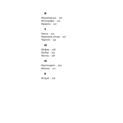 Книга З голосних і приголосних. Енциклопедичний словник імен, міст, птахів, рослин та усякої всячини Yakaboo Publishing (9786178107611) Вінниця - фото 7