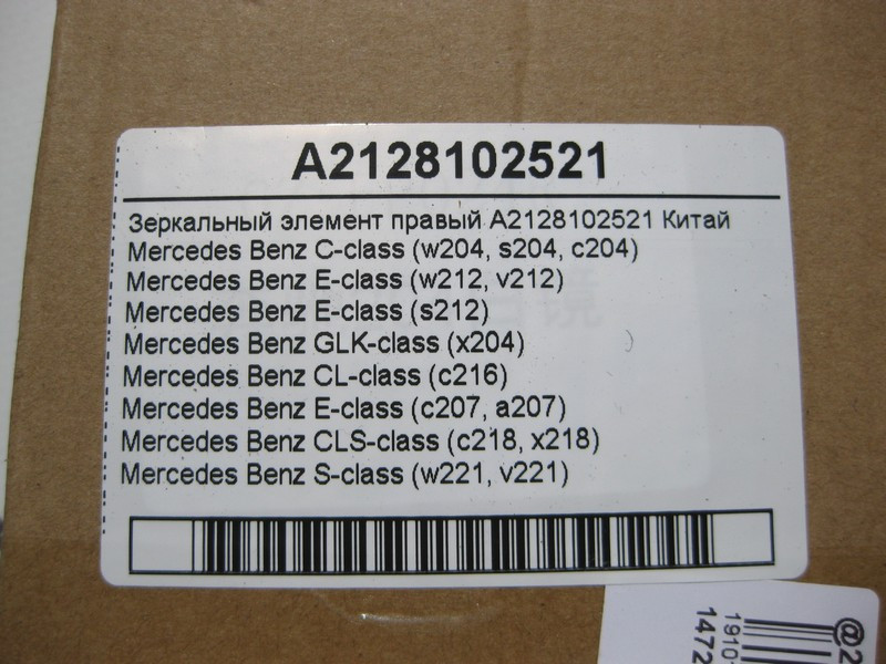 Mercedes-Benz  A2128102521 Новий дзеркальний елемент правий C-Class W204 E-Class W212 CL C216 CLS C218 S-Class W221 Китай Одесса - изображение 3